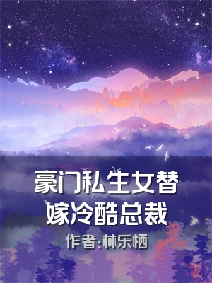 豪门私生女替嫁冷酷总裁