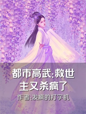 都市高武：救世主又杀疯了