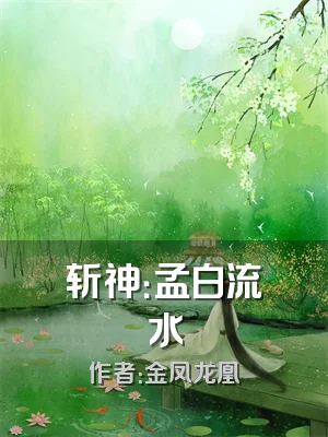 斩神：孟白流水