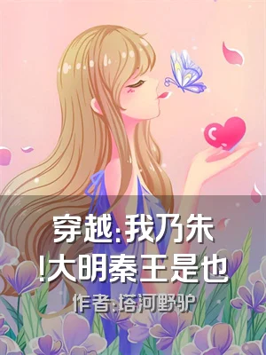 穿越：我乃朱樉！大明秦王是也