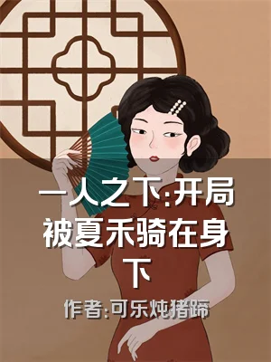 一人之下：开局被夏禾骑在身下