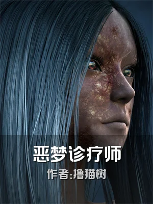 恶梦诊疗师