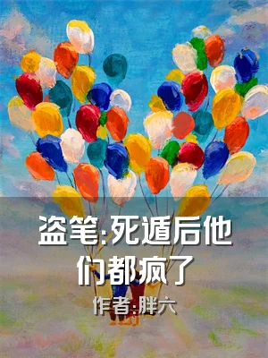 盗笔：死遁后他们都疯了