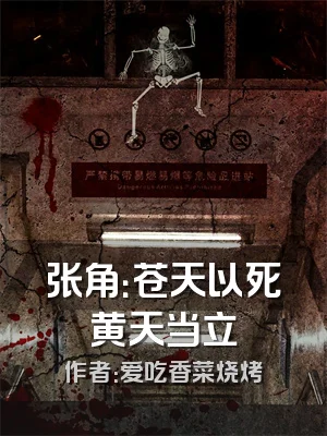 张角：苍天以死黄天当立