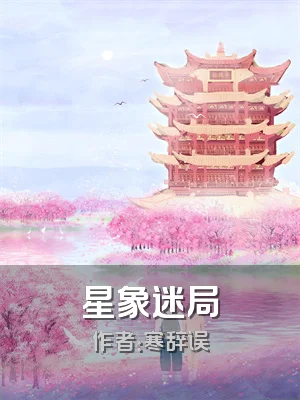 星象迷局