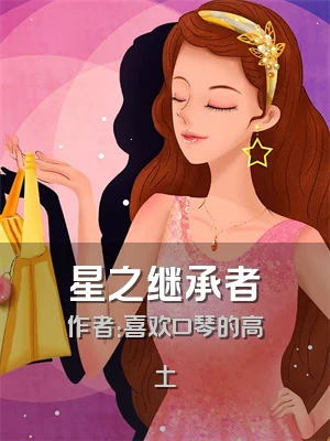 星之继承者