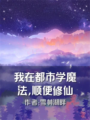 我在都市学魔法，顺便修仙