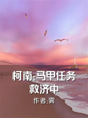 柯南：马甲任务救济中