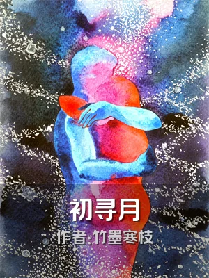 初寻月