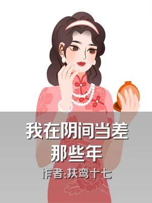 我在阴间当差那些年