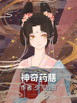 神奇药膳