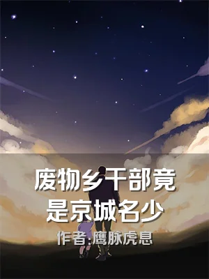 废物乡干部竟是京城名少