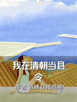 我在清朝当县令