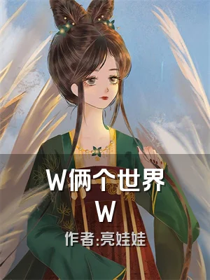 W俩个世界W