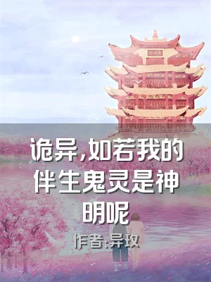 诡异，如若我的伴生鬼灵是神明呢
