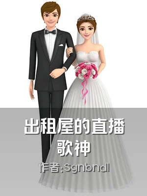出租屋的直播歌神
