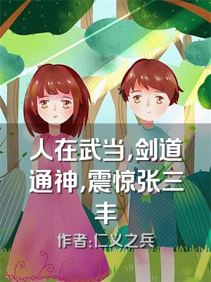 人在武当，剑道通神，震惊张三丰