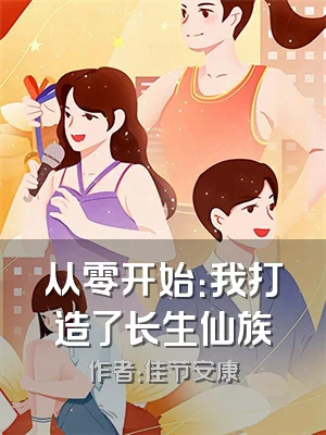 从零开始：我打造了长生仙族