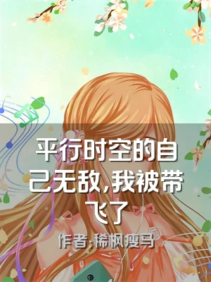 平行时空的自己无敌，我被带飞了
