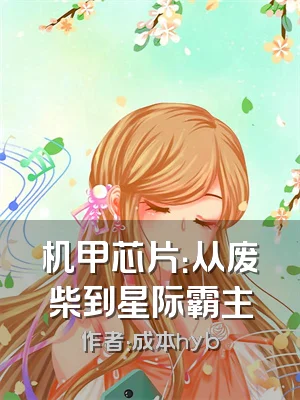 机甲芯片：从废柴到星际霸主