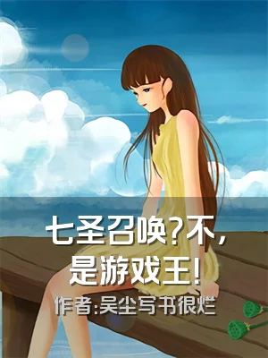 七圣召唤？不，是游戏王！