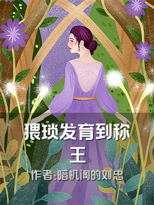 猥琐发育到称王