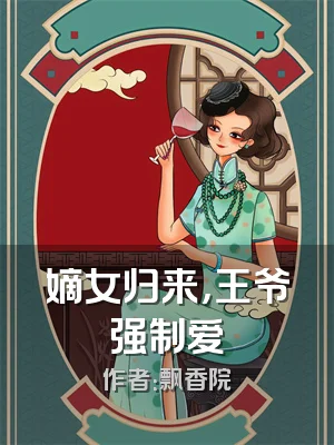 嫡女归来，王爷强制爱