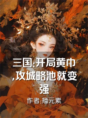 三国：开局黄巾，攻城略池就变强