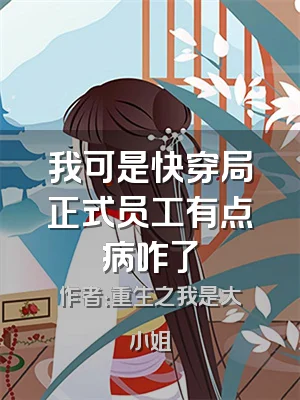我可是快穿局正式员工有点病咋了