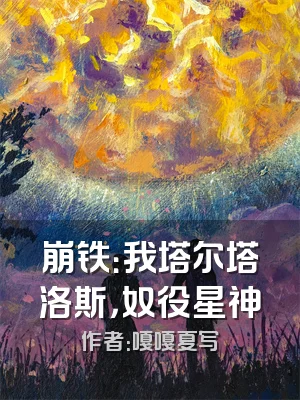 崩铁：我塔尔塔洛斯，奴役星神