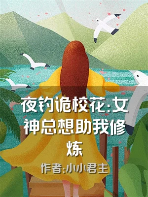 夜钓诡校花：女神总想助我修炼