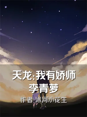 天龙：我有娇师李青萝