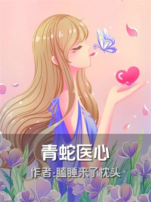 青蛇医心