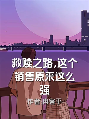 救赎之路，这个销售原来这么强