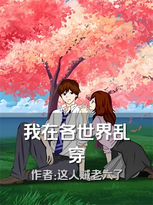 我在各世界乱穿