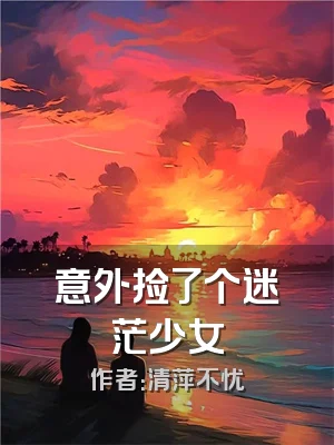 意外捡了个迷茫少女