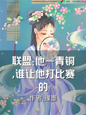 联盟：他一青铜，谁让他打比赛的