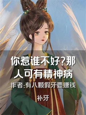 你惹谁不好？那人可有精神病