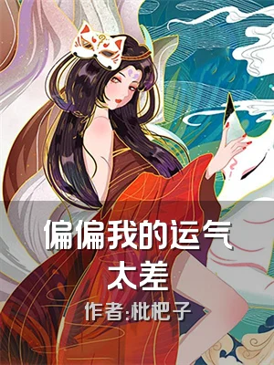 偏偏我的运气太差