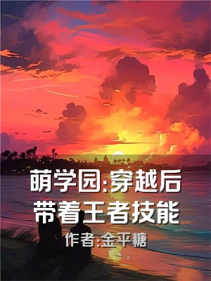 萌学园：穿越后带着王者技能