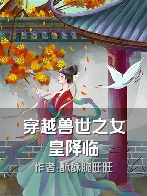 穿越兽世之女皇降临