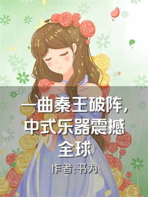 一曲秦王破阵，中式乐器震撼全球