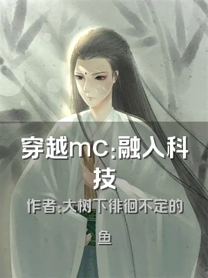 穿越mc：融入科技