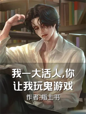 我一大活人，你让我玩鬼游戏