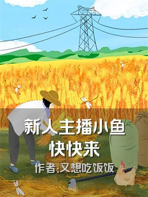 新人主播小鱼快快来