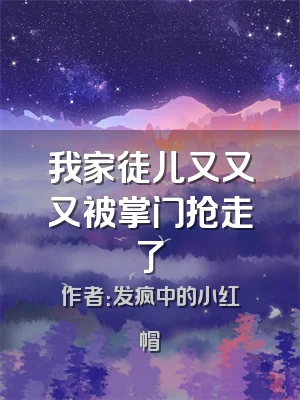 我家徒儿又又又被掌门抢走了
