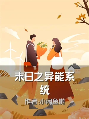 末日之异能系统