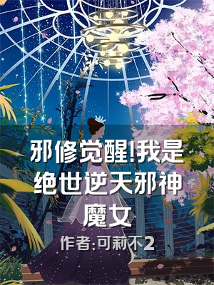 邪修觉醒！我是绝世逆天邪神魔女
