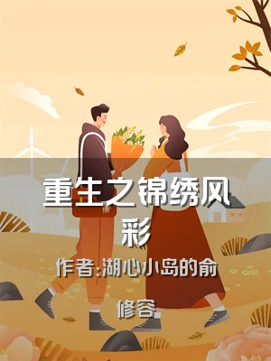 重生之锦绣风彩