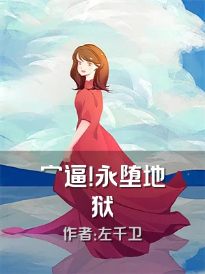 穷逼！永堕地狱